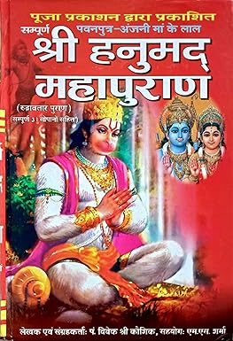 Shri Hanumad Mahapuran (Rudravtar Puran) Sampurna 31 Sopan Sahit